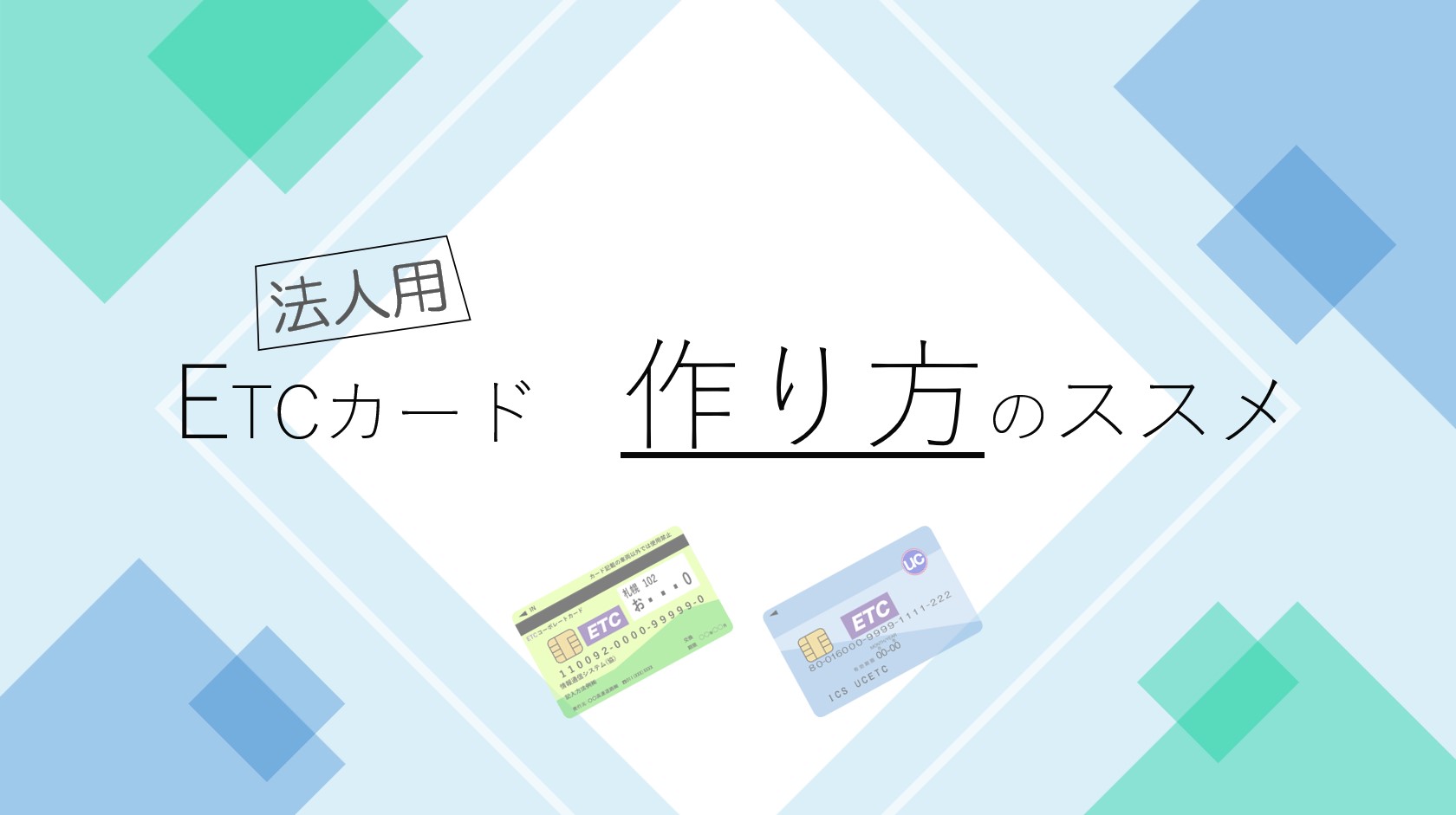 法人用ETCカード徹底解説｜コラム｜情報通信システム協同組合