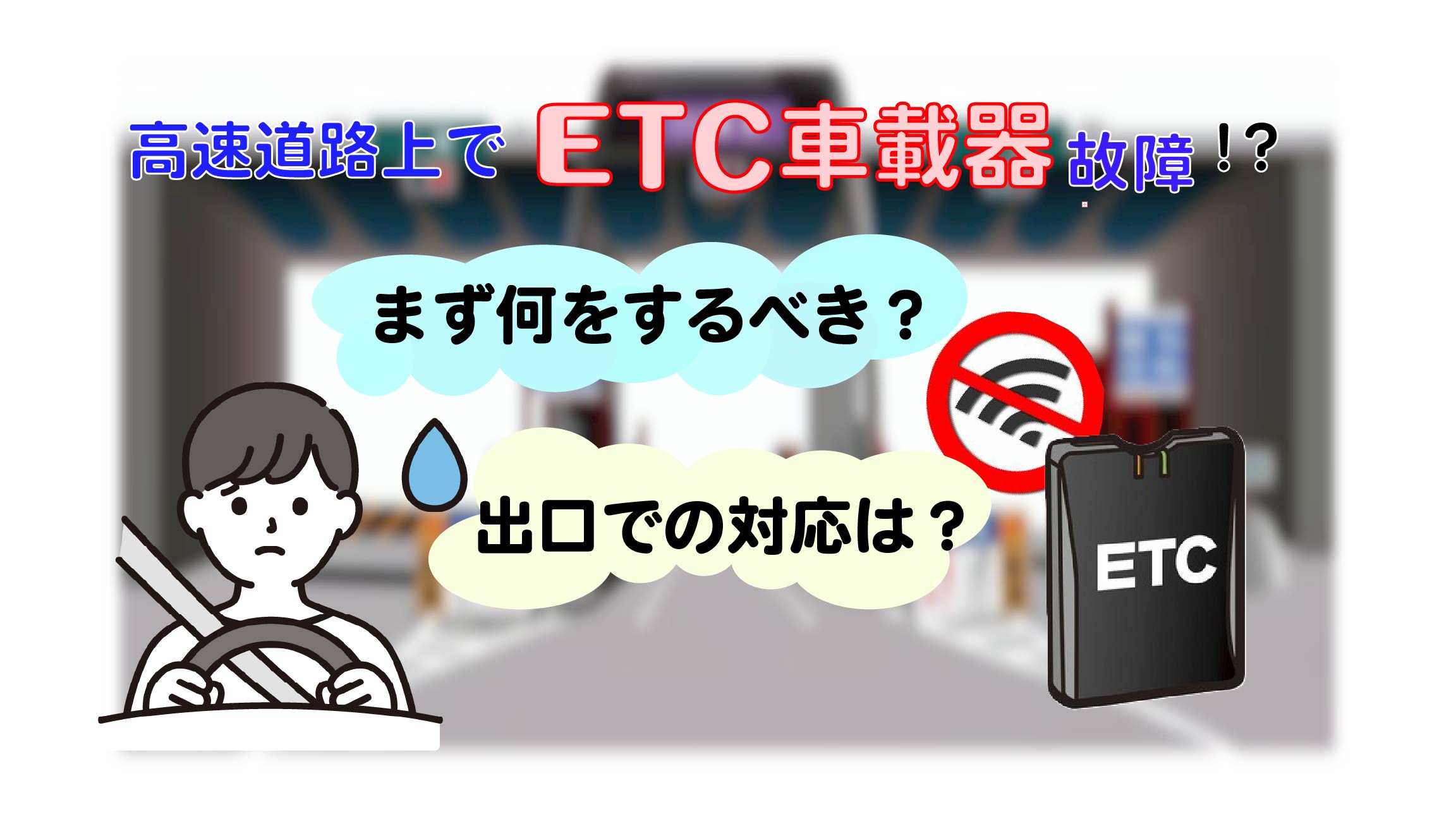 ＥＴＣレーンを通過後に車載器がエラーに！？こんなときどうしたらいいの！？｜コラム｜情報通信システム協同組合